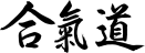 kanji_aikido-MINI